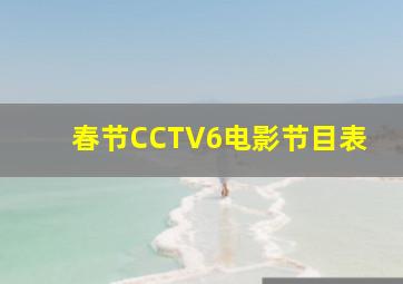 春节CCTV6电影节目表