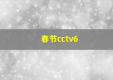 春节cctv6