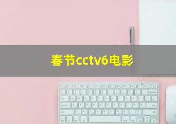 春节cctv6电影