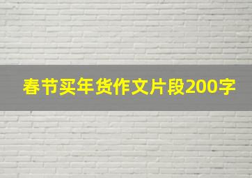 春节买年货作文片段200字