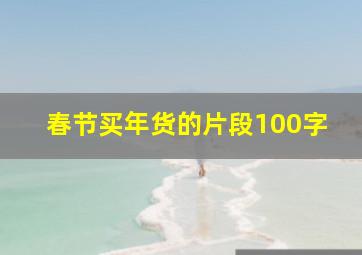 春节买年货的片段100字