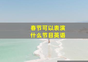 春节可以表演什么节目英语