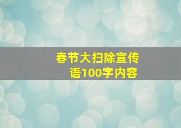 春节大扫除宣传语100字内容