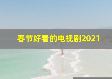 春节好看的电视剧2021