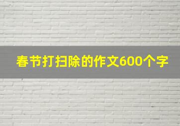 春节打扫除的作文600个字