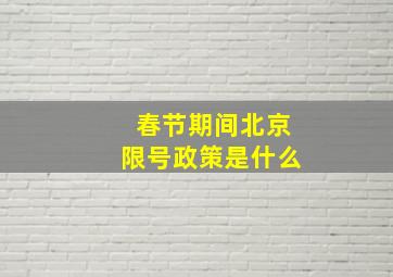 春节期间北京限号政策是什么