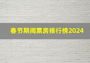 春节期间票房排行榜2024