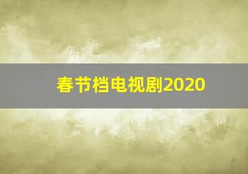 春节档电视剧2020