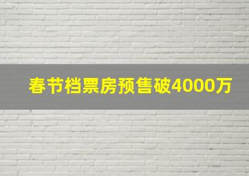 春节档票房预售破4000万