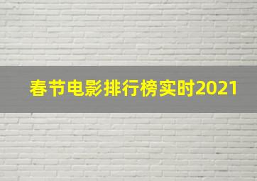 春节电影排行榜实时2021