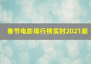 春节电影排行榜实时2021版