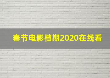 春节电影档期2020在线看