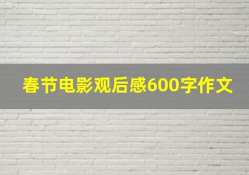 春节电影观后感600字作文