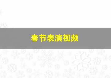 春节表演视频