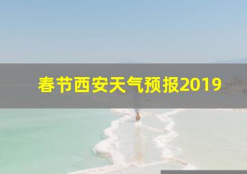 春节西安天气预报2019