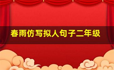 春雨仿写拟人句子二年级