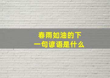 春雨如油的下一句谚语是什么