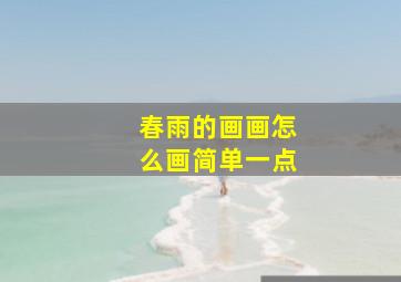 春雨的画画怎么画简单一点