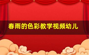 春雨的色彩教学视频幼儿