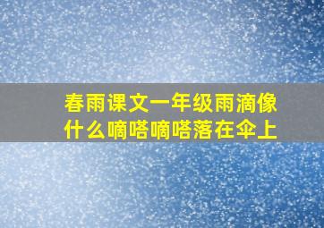 春雨课文一年级雨滴像什么嘀嗒嘀嗒落在伞上