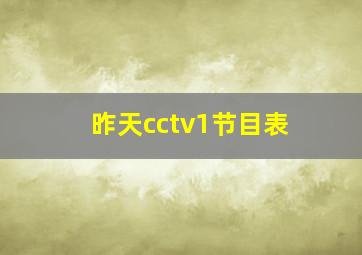 昨天cctv1节目表