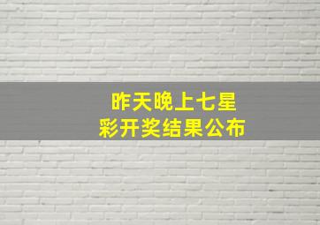 昨天晚上七星彩开奖结果公布