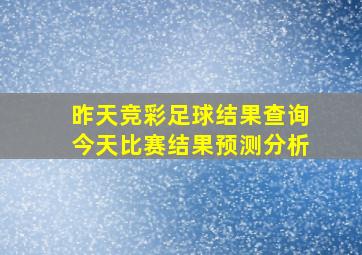 昨天竞彩足球结果查询今天比赛结果预测分析