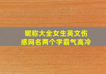 昵称大全女生英文伤感网名两个字霸气高冷