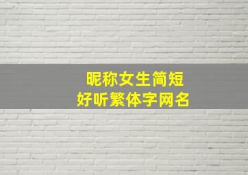 昵称女生简短好听繁体字网名