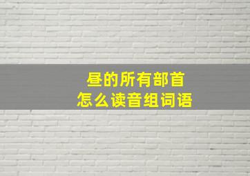 昼的所有部首怎么读音组词语