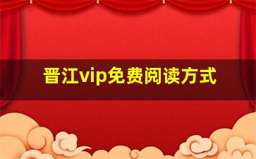 晋江vip免费阅读方式