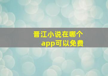 晋江小说在哪个app可以免费