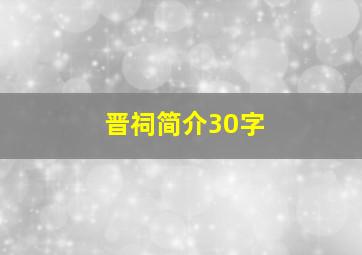 晋祠简介30字