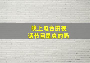 晚上电台的夜话节目是真的吗