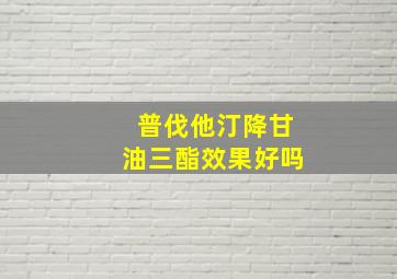 普伐他汀降甘油三酯效果好吗