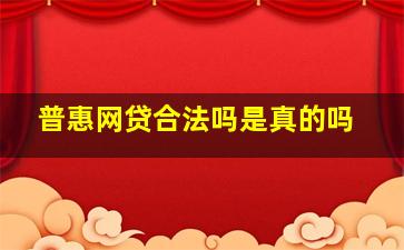 普惠网贷合法吗是真的吗