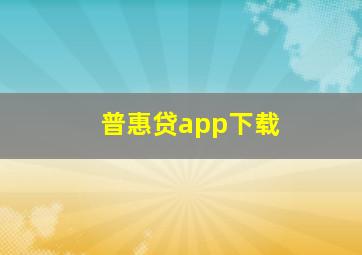 普惠贷app下载