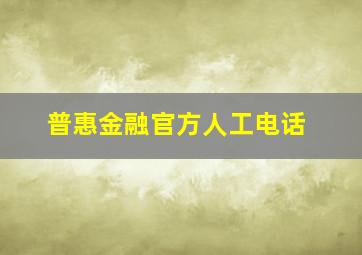 普惠金融官方人工电话