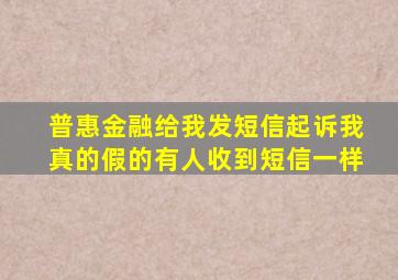 普惠金融给我发短信起诉我真的假的有人收到短信一样