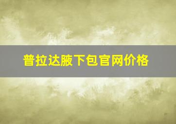 普拉达腋下包官网价格