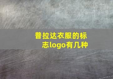 普拉达衣服的标志logo有几种