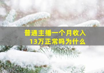 普通主播一个月收入13万正常吗为什么