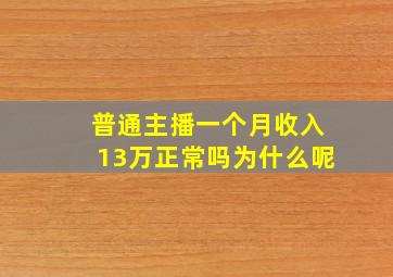 普通主播一个月收入13万正常吗为什么呢