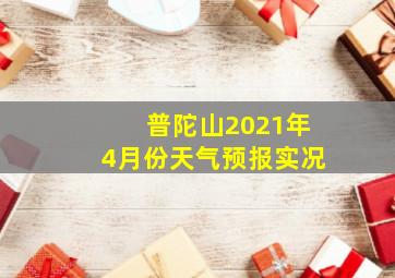 普陀山2021年4月份天气预报实况