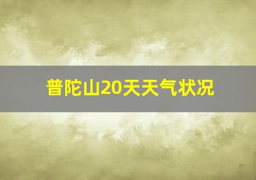 普陀山20天天气状况