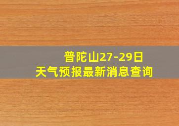 普陀山27-29日天气预报最新消息查询