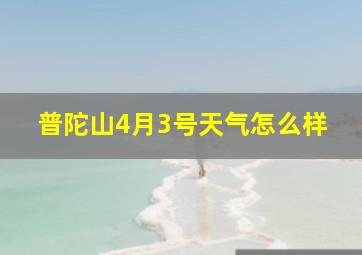 普陀山4月3号天气怎么样