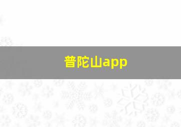 普陀山app