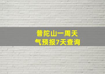 普陀山一周天气预报7天查询