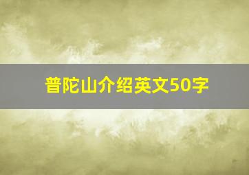 普陀山介绍英文50字